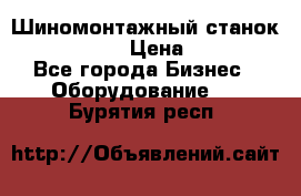 Шиномонтажный станок Unite U-200 › Цена ­ 42 000 - Все города Бизнес » Оборудование   . Бурятия респ.